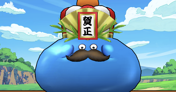 【ドラクエウォーク】賀正大王スライム'26のこころS評価と出現場所【DQウォーク】