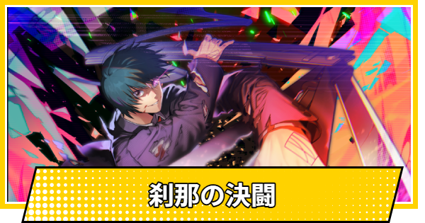 【サカパズ】刹那の決闘の評価【SAKAMOTO DAYS デンジャラスパズル】