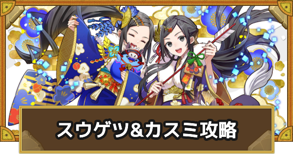 【サモンズボード】[極･神]スウゲツ&カスミ(新春･流鏑馬大会)攻略のおすすめキャラ
