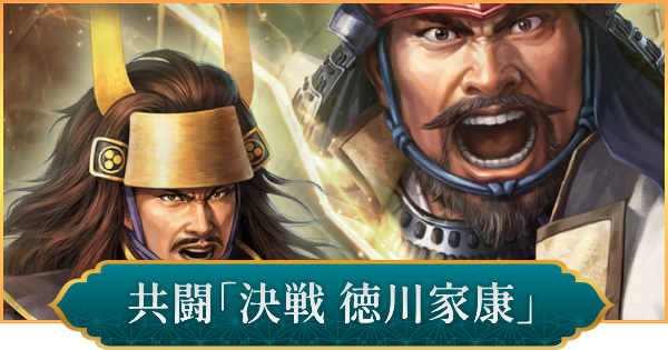 【信長の野望 出陣】共闘「決戦 徳川家康」の攻略と報酬
