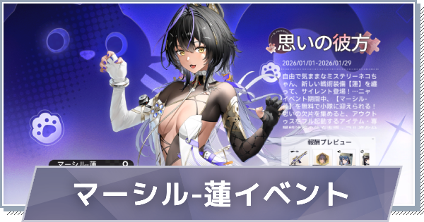 【スノブレ】思いの彼方の進め方│マーシル-蓮の入手方法【スノウブレイク：禁域降臨】