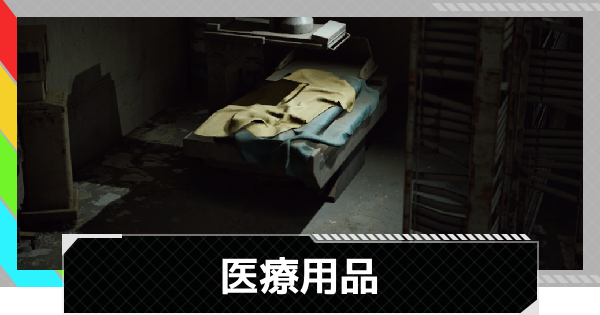 【ARC Raiders】医療用品丨クエスト攻略【アークレイダース】