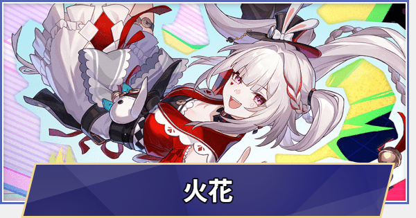 【崩壊スターレイル】火花はいつ実装される？