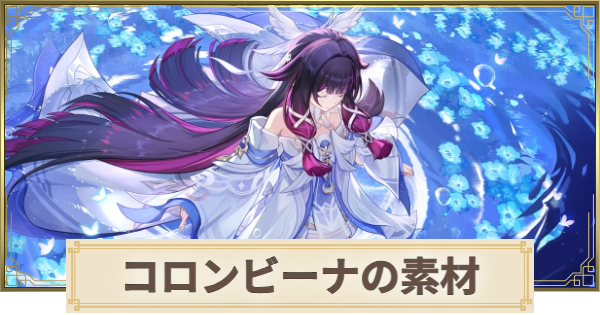 【原神】コロンビーナ(少女)素材の集め方まとめ