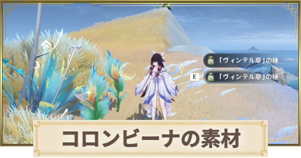 【原神】コロンビーナ(少女)素材の集め方まとめ
