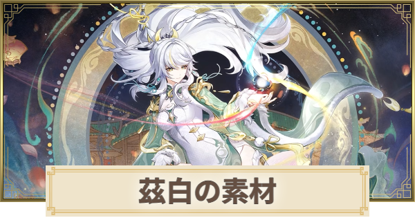 【原神】しはく(兹白)素材の集め方まとめ