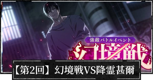 【ファンパレ】【第2回】イベント幻境戦VS降霊甚爾の攻略【呪術廻戦ファントムパレード】