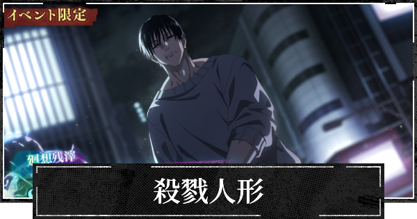 【ファンパレ】殺戮人形の評価とスキル【呪術廻戦ファントムパレード】