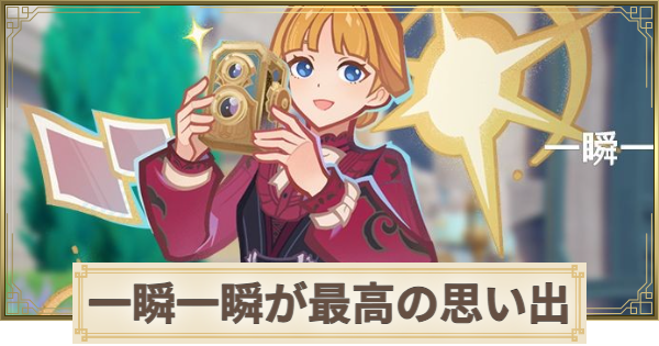 【原神】一瞬一瞬が最高の思い出の攻略・やり方