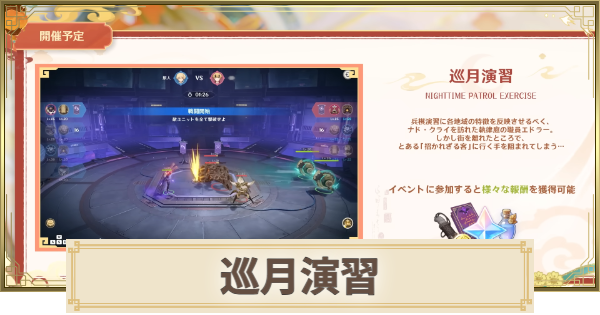 【原神】巡月演習の攻略と報酬