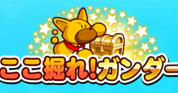 【パワプロアプリ】ここ掘れガンダー17(2025/12)のイベ概要・報酬まとめ【パワプロ】