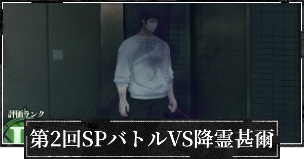 【ファンパレ】第2回SPバトル(降霊甚爾)の攻略とおすすめ設定【呪術廻戦ファントムパレード】