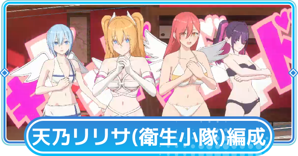 【リリステ】天乃リリサ(衛生小隊)のおすすめ編成