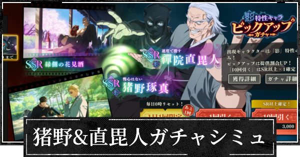 猪野&直毘人(復刻)ピックガチャシミュレーター