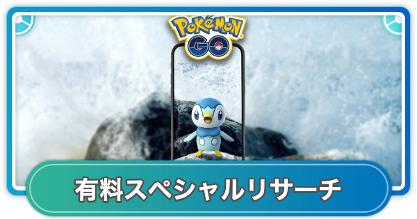 【ポケモンGO】ポッチャマ復刻コミュニティデイ有料スペシャルリサーチの内容と報酬