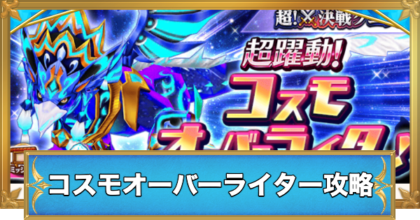 【白猫】コスモオーバーライターの攻略と適正キャラ
