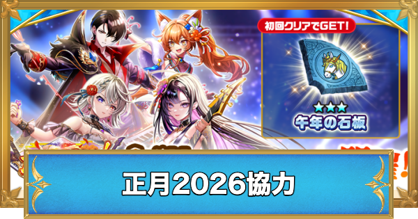 【白猫】正月2026協力の攻略と適正キャラ