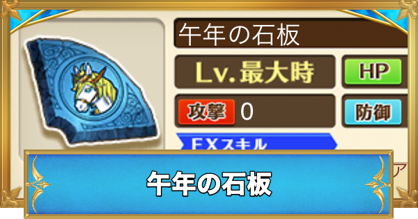 【白猫】午年の石板の効果と入手方法