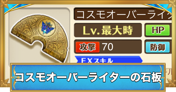 【白猫】コスモオーバーライターの石板の効果と入手方法