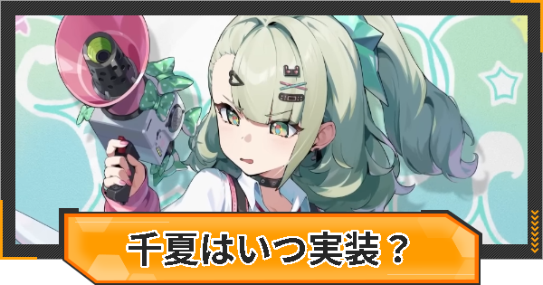 【ゼンゼロ】千夏はいつ実装？性能と声優は？【ゼンレスゾーンゼロ】
