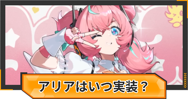 【ゼンゼロ】アリアはいつ実装？性能と声優は？【ゼンレスゾーンゼロ】
