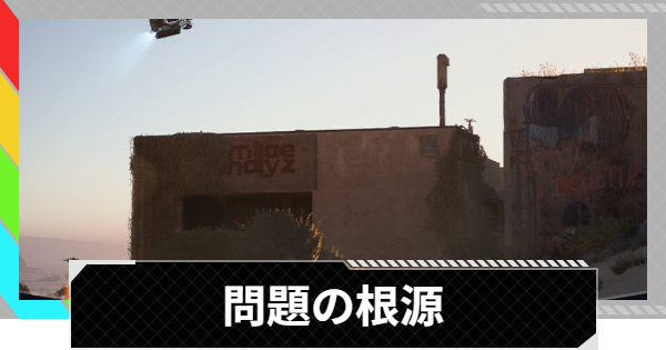 【ARC Raiders】問題の根源｜クエスト攻略【アークレイダース】