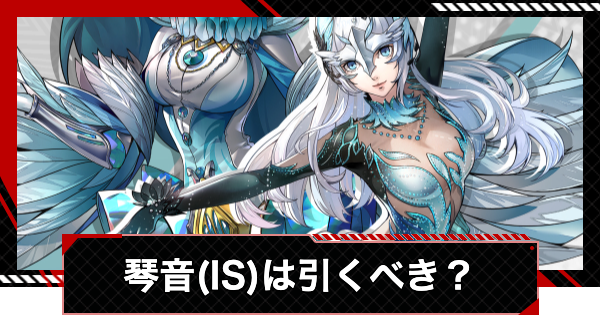 【ペルソナ5X】琴音・アイスストーム(星5モント)は引くべき？【P5X】