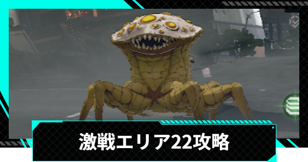 【怪獣8号ゲーム】激戦エリア22(立川)の攻略とおすすめ編成【怪獣8G】