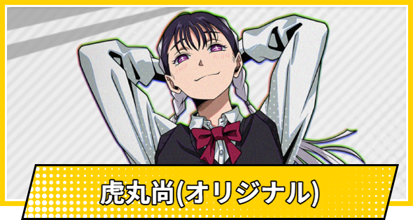 【サカパズ】虎丸尚(オリジナル)の評価【SAKAMOTO DAYS デンジャラスパズル】