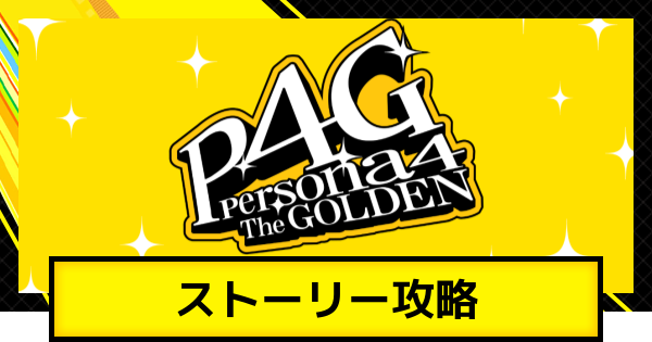 【ペルソナ4ゴールデン】ストーリー攻略チャート一覧【P4G】