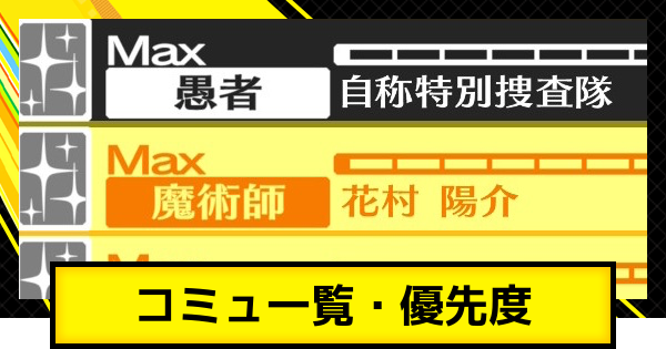 ペルソナ4ゴールデン】コミュの優先度と解放条件・選択肢一覧【P4G