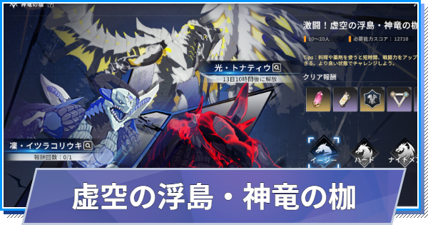 虚空の浮島・神竜の枷の攻略