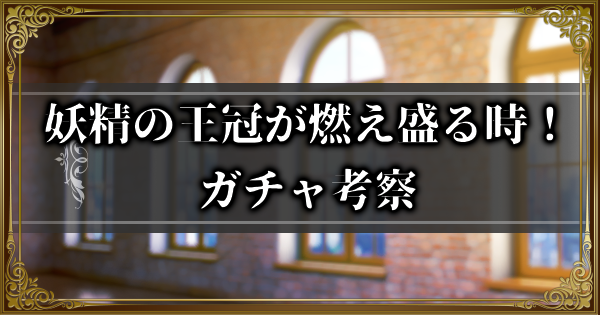 【ランモバ】妖精の王冠が燃え盛る時！ガチャ考察とガチャシミュ【ラングリッサーモバイル】