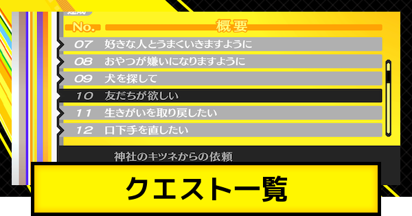 ペルソナ4ゴールデン】クエスト一覧と期限【P4G】 - ゲームウィズ