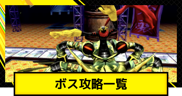 ペルソナ4ゴールデン】ボス攻略一覧と推奨レベル【P4G】 - ゲームウィズ