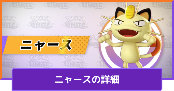 【ポケモンユナイト】ニャース追加はいつ？【UNITE】