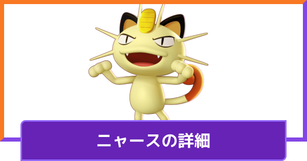 【ポケモンユナイト】ニャースの評価と持ち物や技構成のおすすめ｜対策方法【UNITE】