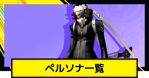 ペルソナ4ゴールデン】ペルソナ一覧【P4G】 - ゲームウィズ
