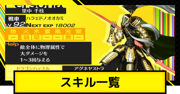 【ペルソナ4ゴールデン】スキル一覧と絞り込み検索【P4G】