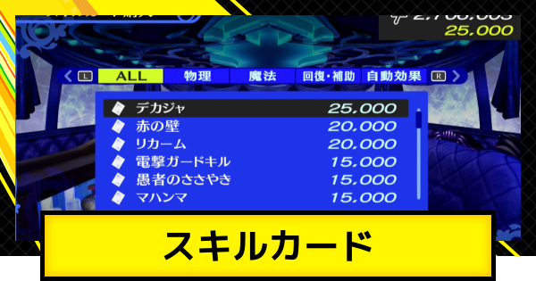 【ペルソナ4ゴールデン】スキルカードの入手方法と使い方・おすすめカード【P4G】