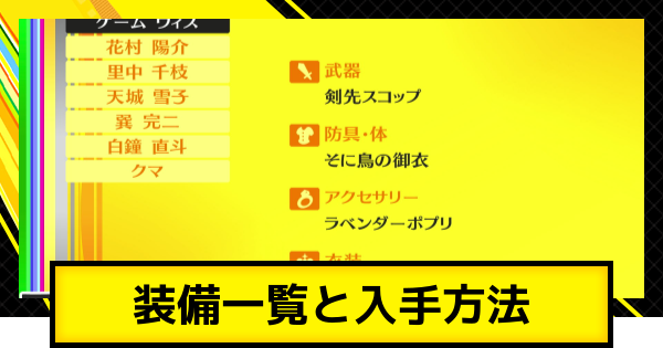 ペルソナ4ゴールデン】装備一覧と入手方法【P4G】 - ゲームウィズ