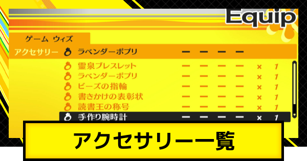 ペルソナ4ゴールデン】アクセサリー一覧【P4G】 - ゲームウィズ