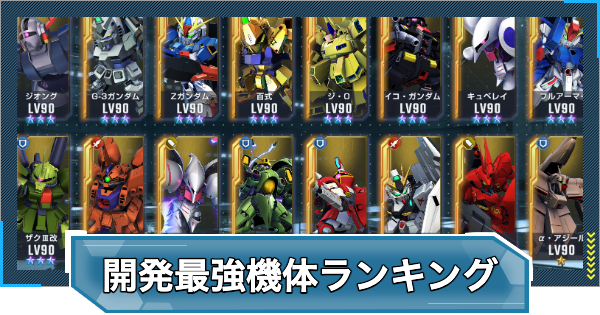 【Gジェネエターナル】開発最強機体(ユニット)ランキング・Tier表【ジージェネレーションエターナル】