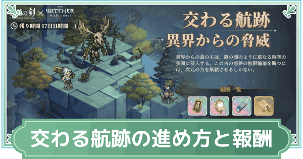 【鈴蘭の剣】交わる航跡の進め方と報酬【鈴剣】