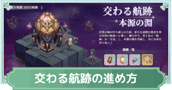 【鈴蘭の剣】交わる航跡の進め方と報酬【鈴剣】