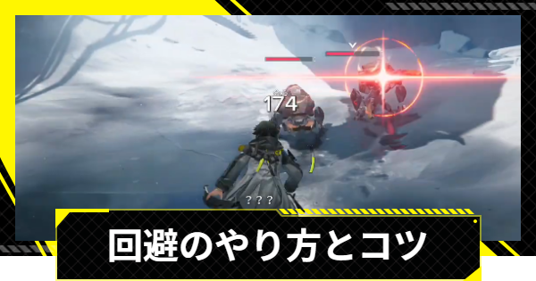 【エンドフィールド】回避のやり方とジャスト回避のコツ【アークナイツ】