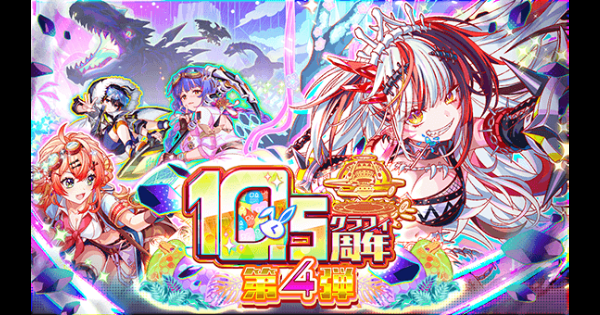 【クラフィ】10.5周年記念キャンペーン第4弾情報まとめ【クラッシュフィーバー】