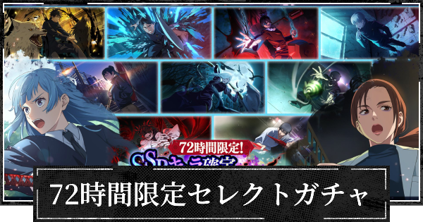【ファンパレ】72時間限定セレクトガチャのおすすめキャラ【呪術廻戦ファントムパレード】