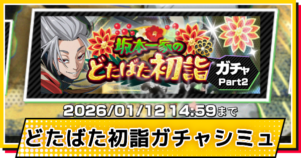 【サカパズ】迎春(楽)ガチャシミュレーター【SAKAMOTO DAYS デンジャラスパズル】