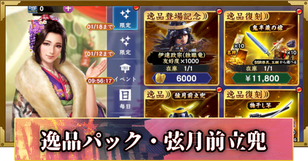 【信長の野望 覇道】逸品パック・弦月前立兜の販売情報